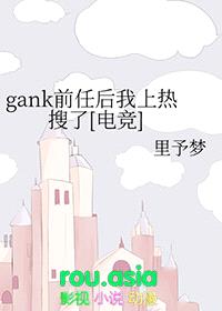 gank前任后我上热搜了[电竞]封面